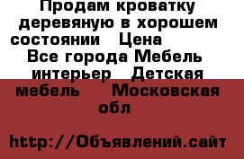 Продам кроватку деревяную в хорошем состоянии › Цена ­ 3 000 - Все города Мебель, интерьер » Детская мебель   . Московская обл.